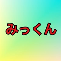 みっくん (@mikkun_tk23) 's Twitter Profile Photo みっくん (@mikkun_tk23) 's Twitter Profile Photo