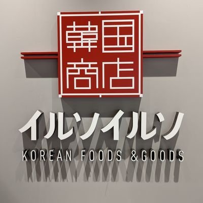 안녕하세요!!! 🇰🇷韓国商店イルソイルソ スマーク伊勢崎店🇰🇷 新商品や入荷情報を皆様にいち早くお届け😉伊勢崎店限定のイベント情報も掲載しますのでぜひチェックしてください🍜🥮🥤 OPEN_10:00〜CLOSE_21:00 #イルソイルソ