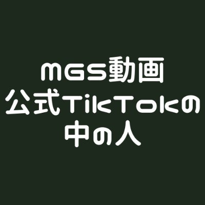 MGS公式TikTokの中の人です。 いつも適当な返事ですみません。