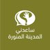 ساعدني المدينة (@helpme456med) Twitter profile photo ساعدني المدينة (@helpme456med) Twitter profile photo