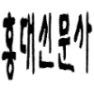 홍익대학교 학보사, 홍대신문사입니다