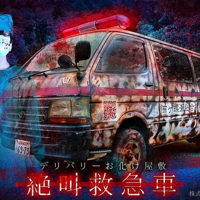 デリバリーお化け屋敷｢絶叫救急車｣公式アカウントです。
株式会社怖がらせ隊(@kowagarasetai)