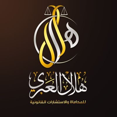 محامي مقبول أمام المحكمة العليا
بكالوريوس القضاء الشرعي ماجستير القانون الخاص
محامي أربع وعشرين عاماً من الخبرة في الوظائف القضائية
مدير ومؤسس مكتب هلال العبري