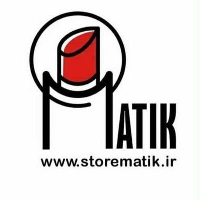 storematik's profile picture. فروشگاه‌ اینترنتی و حضوری ماتیک | خرید لوازم آرایشی ، بهداشتی و عطر و ادکلن