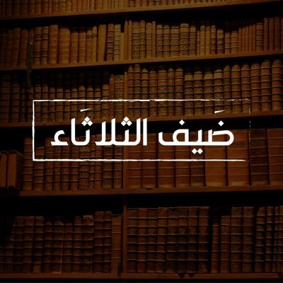 نقوم بسرد سيرة ذاتية كل ثلاثاء على قناتنا في التليقرام