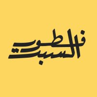 فطور السبت (@fotoralsabt) 's Twitter Profile Photo فطور السبت (@fotoralsabt) 's Twitter Profile Photo