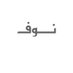 نوف عبدالعزيز التركي (@noafalturki) Twitter profile photo نوف عبدالعزيز التركي (@noafalturki) Twitter profile photo