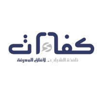 نادي كفاءات (@youth_kafaat) 's Twitter Profile Photo نادي كفاءات (@youth_kafaat) 's Twitter Profile Photo