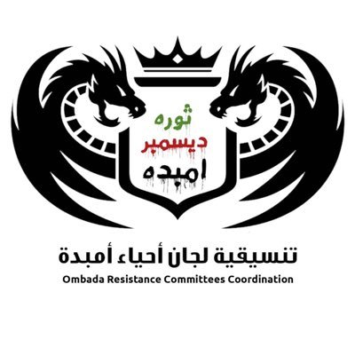 الحساب الرسمي و الوحيد لتنسيقية لجان أحياء أمبدة
