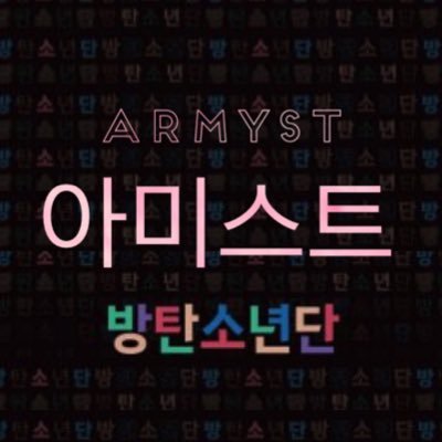 本気で한국어韓国語を勉強したいARMYのための勉強会ARMYSTです / 리브라がお手伝いします / BTSの歌詞やメンバーの言葉を中心に勉強します/ 不定期にスペース•ツイキャスで開催/ ARMYなら誰でも無料で参加可！#ARMYST勉強会 #ARMYST