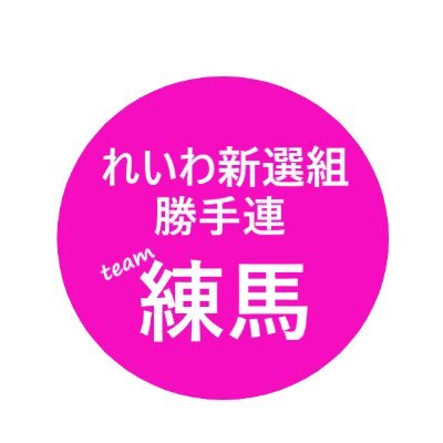 れいわの練馬ボランティアです。 ポス活、お茶活、グループLINE 全国ボラzoom会議、ポスティング 地方選に向けて ポスティング、掲示板ポスター 単発お手伝い大歓迎！ ↓練馬勝手連チャンネル https://t.co/P4rdd57OFd 中の人は2人です。