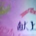 約束 (@keiaiheika) Twitter profile photo 約束 (@keiaiheika) Twitter profile photo
