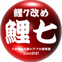 「鯉七」 (@horoyoiafurodan) 's Twitter Profile Photo