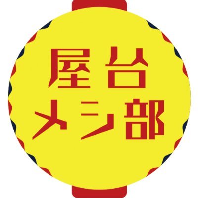 土曜23:30~24:00、BS日テレで放送「屋台メシ部、はじめました」公式Twitter♪屋台メシはもちろん、世界のストリートフード情報やスパイスのこと、番組の感想などを「＃屋台メシ部」で一緒にツイートしてくれる部員を募集中です！