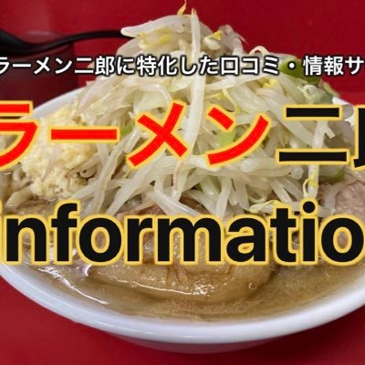 ラーメン二郎専門の口コミ・情報サイトです！店舗情報やおすすめ店舗診断等、ラーメン二郎に特化しています。店舗情報等に誤りがございましたらお気軽にご連絡ください🙇‍♂️