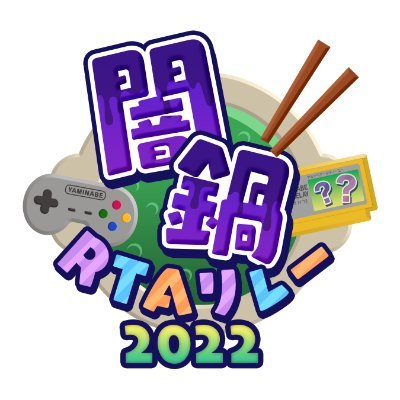 闇鍋RTAリレーさんのプロフィール画像