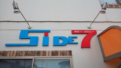 埼玉県鴻巣市にある模型店です。
現在土日祝日12時～16時30分まで営業中です。
平日も不定期ながら営業を行っています。
開店30分より前の店舗周辺の待機はご遠慮下さい。駐車場は看板や店舗貼り紙のご確認お願いします。
開店時に行列ある場合は基本的に、『入店順番は抽選』となります。