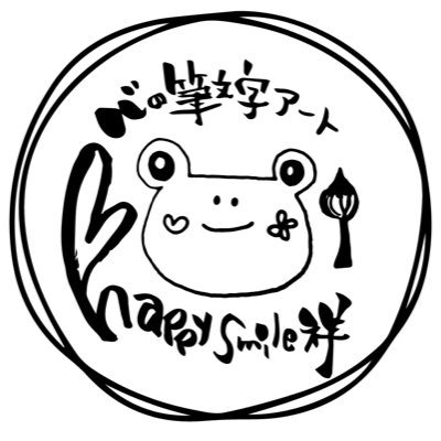 心の筆文字アートhappysmile祥の ゆりさちsachiyuriです あなたの気持ちや伝えたい思いを 形にしませんか😄♥️ 見たとき、思い出したときに あなたやあなたの大切な方の気持ちがhappyになりますように♥️