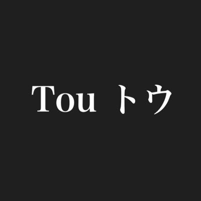 Tou / ラーメンを食べる人さんのプロフィール画像