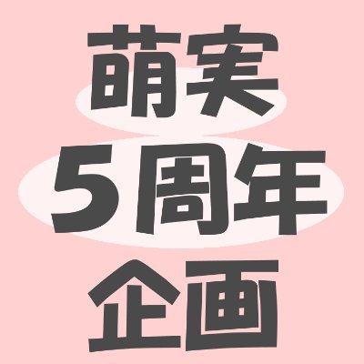 萌実ちゃん5周年寄せ書きを作ろうの会さんのプロフィール画像
