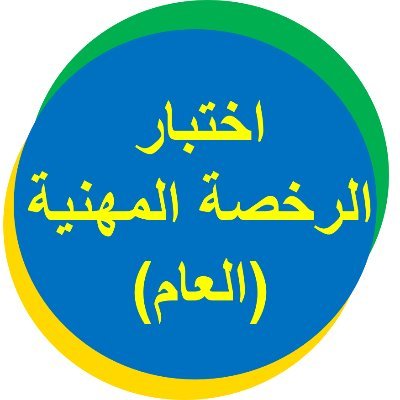 حساب مهتم بكل ما يخص #اختبار_الرخصة_العام للمعلمين والمعلمات
بإشراف د. خيرية الصبان @khairiasabban
قناة التلقرام https://t.co/04WpjHlH1h