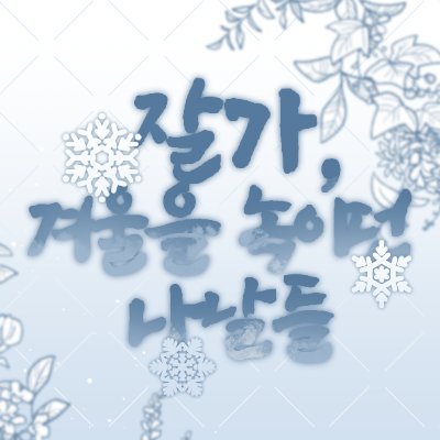 잘가, 겨울을 녹이던 나날들さんのプロフィール画像