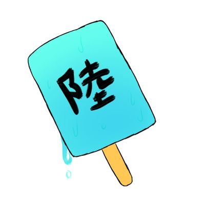 陸「りく」でなし🥶🍐🍦(サブ)(味)さんのプロフィール画像