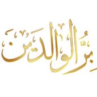 بر الوالدين (@bralwalden_h98) 's Twitter Profile Photo بر الوالدين (@bralwalden_h98) 's Twitter Profile Photo