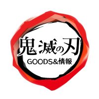 鬼滅の刃 GOODS&情報(@goods600p) 's Twitter Profile Photo