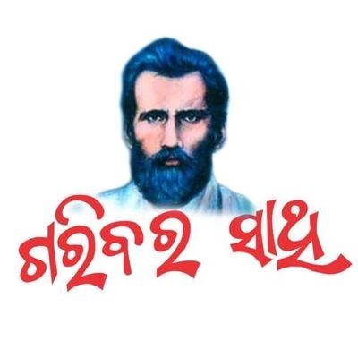 ଗରିବ ଅସହାୟଙ୍କ ମୁହଁରେ ହାସଫୁଟାଇବା ପାଇଁ ରହିବ ଆମର ପ୍ରୟାସ।