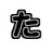 takechiyugatari