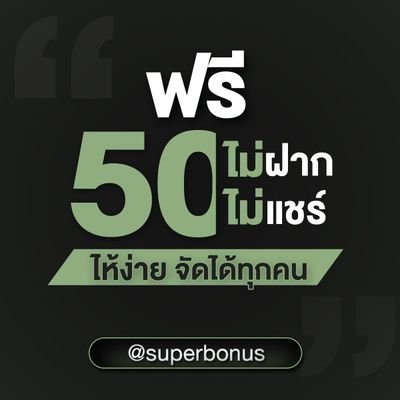 Superbonus888v1's profile picture. #เครดิตฟรี 1 คน ต่อ 1 สิทธิ์นะคะ  🎉โบนัสฟรี 50.- 🎊 https://t.co/u4p4ufTcIu