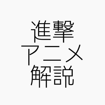 【ネタバレなし】進撃アニメ解説さんさんのプロフィール画像