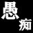 ぐちやろうのアイコン