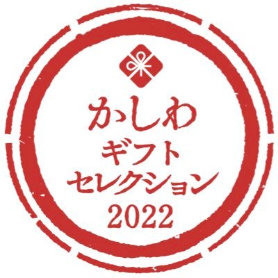 【公式】かしわギフトセレクション ／アワード開催中です🎉皆様の投票お待ちしております📩【重要】超豪華景品付き🎊／🎁Instagram：kashiwa _gift_selection