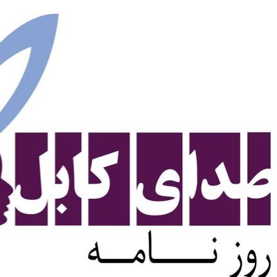 Voice Of Kabul is an independent Daily, established in 2014