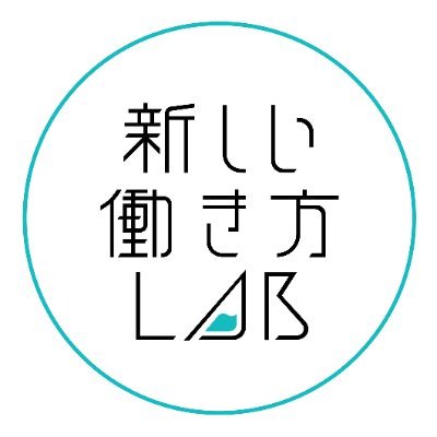 フリーランスの共創コミュニティ「 #新しい働き方LAB 」は、フリーランス・副業・複業・これからの働き方を考えている人など、多様な人が集まるコミュニティです。
現在メンバー募集中!(固定ツイート参照)
開催予定のイベント一覧はこちら ⇒ https://t.co/R44zbuCUGh