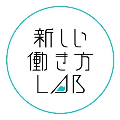 フリーランスの共創コミュニティ「新しい働き方LAB」は、フリーランス・副業・複業・これからの働き方を考えている人など、多様な人が集まるコミュニティです。#新しい働き方LAB
全国各地&オンラインでのイベント予定→https://t.co/R44zbuCUGh
新しい働き方に興味のある方はぜひフォローしてください