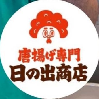 埼玉県坂戸市千代田にあるザクザクジューシーな唐揚げ専門店 🐔 
 昼 11時～14時・夜 16時～20時で閉店です。