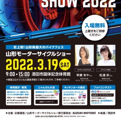 2022年3月19日（土）10時〜山形県では史上初の開催となる「山形モーターサイクルショー」を開催します！このページではイベントの様子を伝えていきます！
主催：山形モーターサイクルショー実行委員会・SUZUKI MOTORS