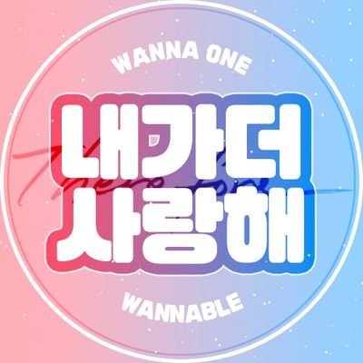 워너원 사랑해❤
가끔 사담도 해요!!