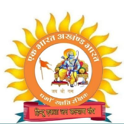 6NZtHXenkbCRVM5's profile picture. अजीत सिंह राठौड़ संगठन संस्थापक एवं अंतर्राष्ट्रीय अध्यक्ष
हिन्दू एकता जन कल्याण संघ
हमारा लक्ष्य हिन्दू राष्ट्र