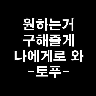 P_29M's profile picture. 563-56-00454(간이)/구매대행/시엔위,타오바오,웨디 등 중국 구매가능한 사이트/#덕질#구매대행#중국