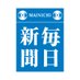 毎日新聞 (@mainichi) Twitter profile photo 毎日新聞 (@mainichi) Twitter profile photo