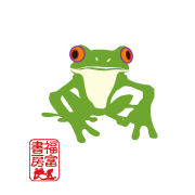 福富書房です。