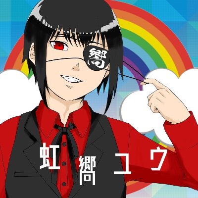 虹嚮ユウ🌈休止中さんのプロフィール画像