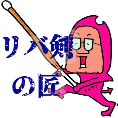 栃木県で剣道やっています。28年ブランクのリバ剣親父。50代になって改めて剣道の面白さにハマっております。自分も七段取得まで頑張ります(現在六段)。 無断フォローお許しください。 リバ剣の匠 https://t.co/Q7r094dJMx @YouTubeより