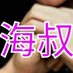 海叔S (@hais3456) Twitter profile photo 海叔S (@hais3456) Twitter profile photo