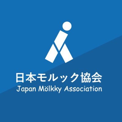 一般社団法人日本モルック協会(Japan Mölkky Association)です。フィンランド🇫🇮生まれのスポーツ、「Mölkky（モルック）」の情報をお届けします！東京大会、日本大会などを主催。毎年、夏に開催される世界大会に日本チームを送り出しています🌍ゆる～くツイートします。
