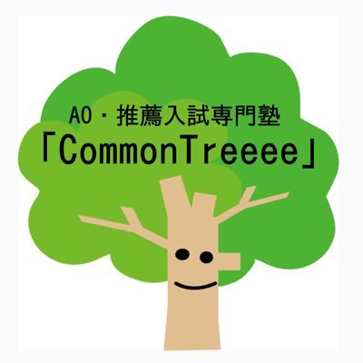 CommonTreeee's profile picture. 今の学力よりワンランク上の大学合格を掴もう🌸！オンライン「AO・推薦入試専門塾」ならではのノウハウを定期的にお届けします📣！自分の道を自分で切り拓く人生へ！#大学受験#AO入試 

入塾および体験授業等のお問い合わせはこちら✉️！ →commontreeee25@gmail.com